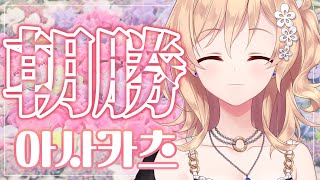 【朝勝】月曜日!!!　오늘도 화이팅! #119