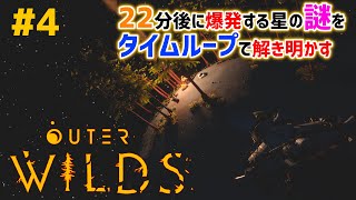 #4「Outer Wilds」22分後に終わる世界の謎をタイムループで解き明かせ【実況配信】