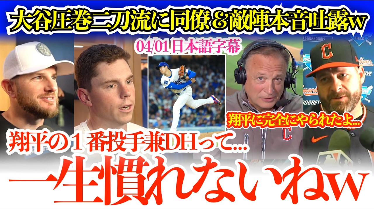「翔平は今夜どんだけ寝るんだろうねw」大谷圧巻二刀流に現地お祭り騒ぎw マンシー＆敵本音吐露「翔平は圧巻でした…」【日本語字幕】
