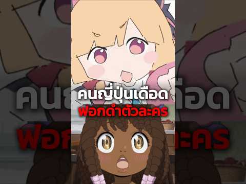 คนญี่ปุ่นเดือดฟอกดำตัวละคร #อนิเมะ #anime