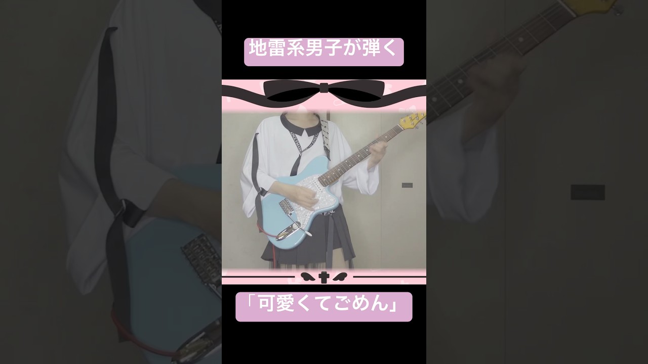 地雷系男子が弾く「可愛くてごめん」 #shorts