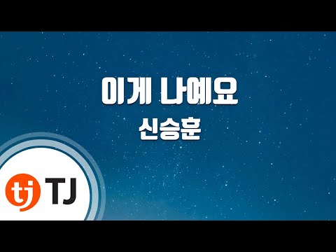 [TJ노래방] 이게나예요 - 신승훈 (Me, Myself - Shin Seung Hun) / TJ Karaoke
