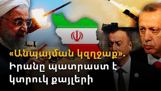 Հեռո՛ւ մնացեք Սյունիքից. Իրանի կոշտ զգուշացումն Ադրբեջանին և Թուրքիային