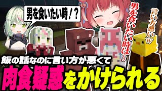ハンバーガーの話をしていたら言葉選びを間違えて"肉食"疑惑をかけられてしまうかるび【赤見かるび切り抜き/黒炭酸/あきピヨ/日ノ隈らん/VRCマインクラフト】