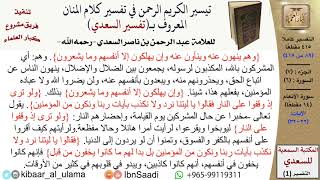 صورة (089 من 415) تفسير سورة الأنعام (3) - الآيات (22-32) من تفسير السعدي \ كبار العلماء