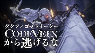 月曜日から逃げるな。ダークソウル×ゴッドイーターのコードヴェインから逃げるな！【CODEVEIN】ネタバレあり