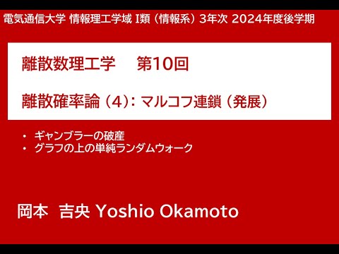 Ⅰ類（情報系） 離散数理工学 (第10回) 離散確率論：マルコフ連鎖 (発展) 2025年1月14日