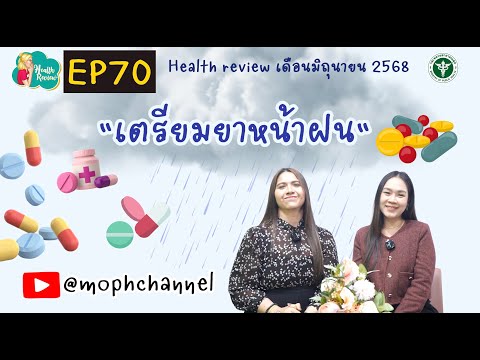 Health Review EP70 เตรียมยาหน้าฝน