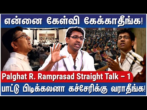 சார், நீங்க சொன்ன மாதிரிலாம் பாட முடியாது! - Carnatic Singer Palghat R. Ramprasad Straight Talk – 1