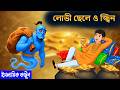লোভী ছেলে ও জ্বিন ইসলামিক কার্টুন Islamic Ca