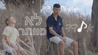 אלדד דהרי - לא מוותר ● Eldad Dahari - Not giving up