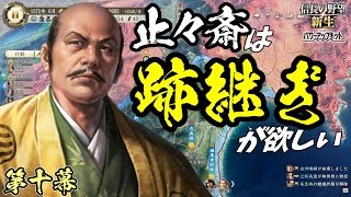 蘆名の跡継ぎ達【信長の野望・新生PK】｜止々斎は跡継ぎが欲しい 第十幕【蘆名盛氏｜蘆名家】
