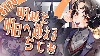 【第170回】明越と明日へ越えるらじお！-『命名！深夜ラジオネーム』編-🐣【#雑談  /#ラジオ  】