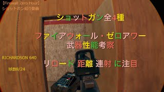 リロード差が出る！【ファイアウォール・ゼロ・アワー】ショットガン全４種　武器まるごと考察vol0.3【FZH】Firewall Zero Hour