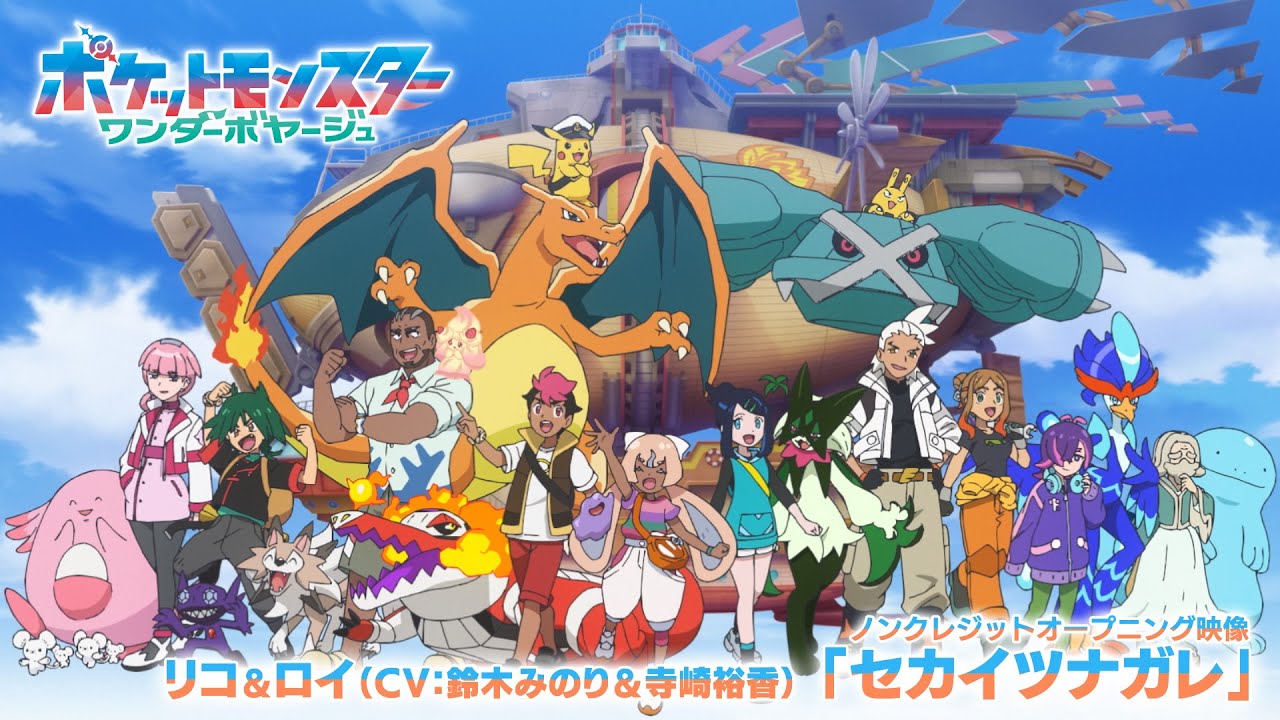 セカイツナガレ　ポケットモンスター ワンダーボヤージュ OP