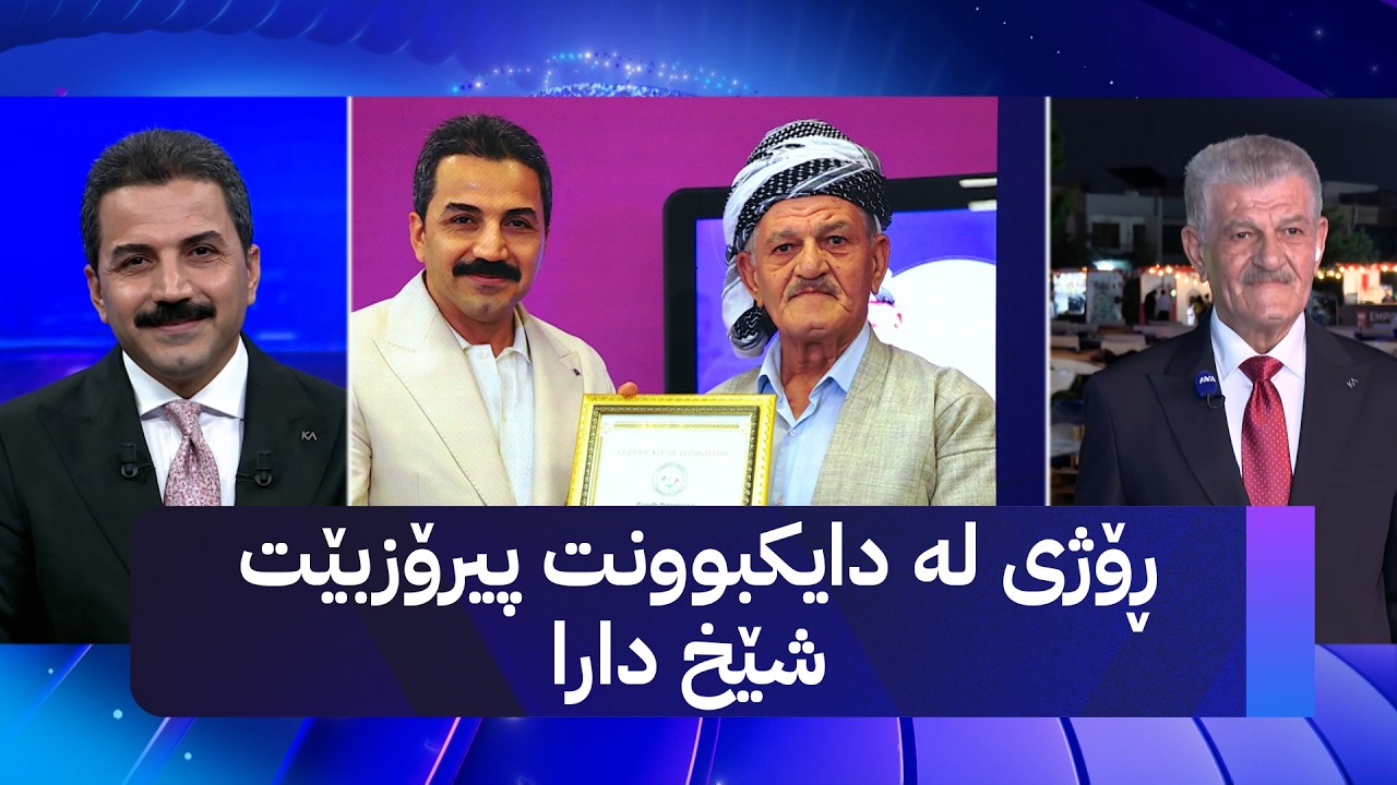 ڤیدیۆ | ڕۆژی لە دایکبوونت پیرۆزبێت شێخ دارا
