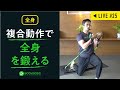 複合動作で全身を鍛える!【筋トレ】メニューBODYBOSS WOKROUT LIVE #25