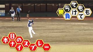 【勝っても】本日のナイスプレー【負けても】(2026年6月23日)