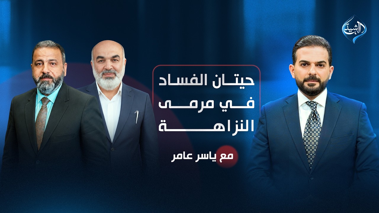 فيديو | حيتان الفساد في مرمى النزاهة! | مع ياسر عامر