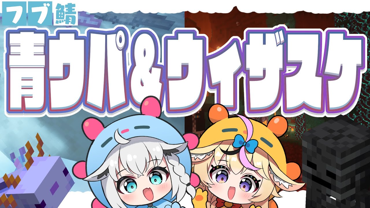 【Minecraftフブ鯖】青ウパ&ウィザスケ(頭)とにかく運が必要なんだ!!【#フブポル】
