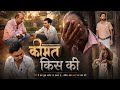 Keemat Kis Ki A Short Film HD Video Bollywood Filmonia Shantanu 4K Video