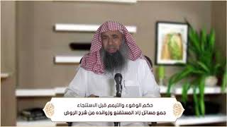 صورة حكم الوضوء والتيمم قبل الاستنجاء (الطهارة - باب الاستنجاء ) م24