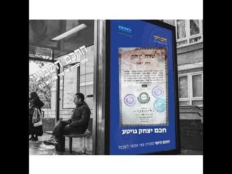 חכם יצחק גויטע 