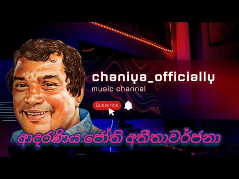 H.R Jothipala ආදරණිය ජෝති අතීතාවර්ජනා ( ආදරයේ මාලිගයේ)#hrjothipala #jothipala #slmusic #trending