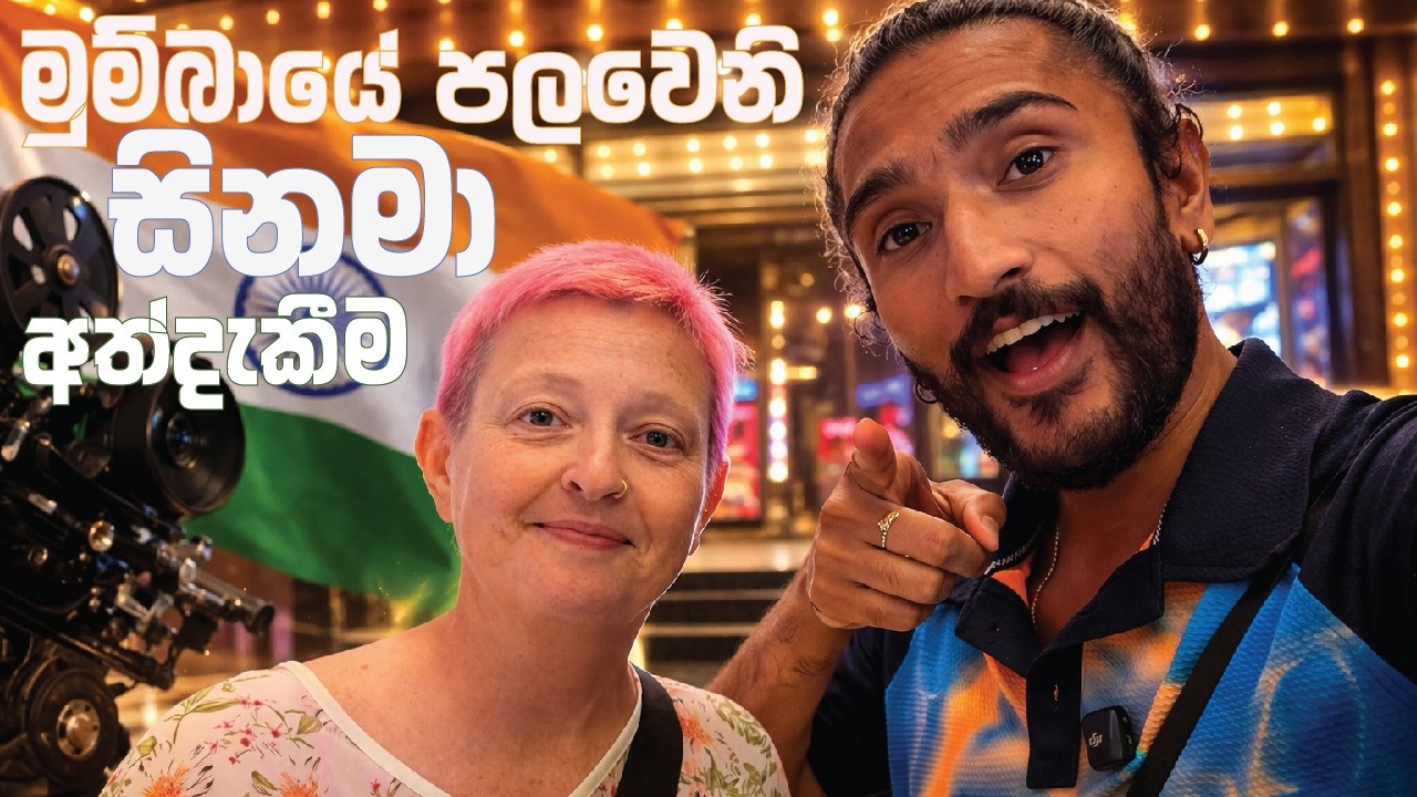 මුම්බායේ පලවෙනි සිනමා අත්දැකීම" | Shehan Malik