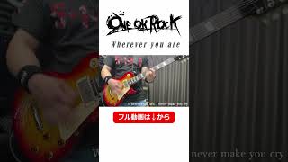 ONE OK ROCK / Wherever you are【ギター 弾いてみた】 #shorts  #ギター演奏 #oneokrock #whereveryouare