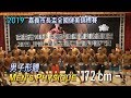 2019 嘉義市長盃健美男子形體 172cm 以下|Men’s Physique