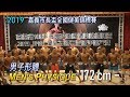 2019 嘉義市長盃健美男子形體 172cm 以下｜Men’s Physique