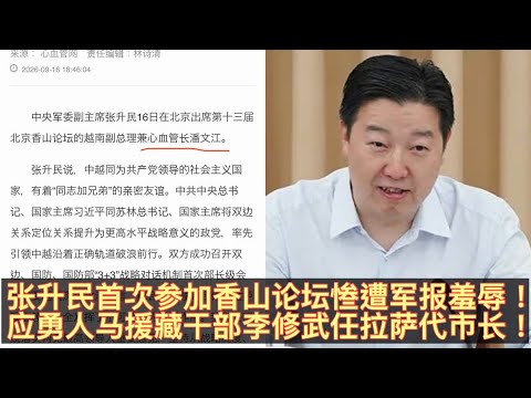 中共军委副主席张升民参加香山论坛惨遭解放军军报羞辱！张升民无功居高位引发中共军队内部不服！应勇帮衬李修武任拉萨代市长！中共人事大权已尽落李强、蔡奇二人之手！。