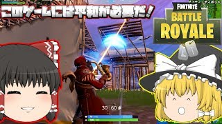 【フォートナイト】このゲームに平和を！【ゆっくり実況】