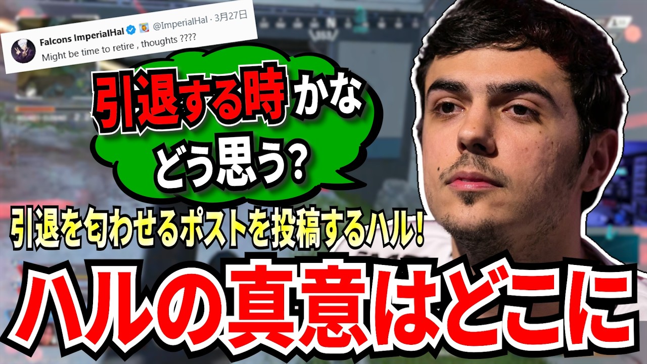 ハルが突然引退を匂わせるポストを投稿！？様々な意見が飛び交う中、次の日も物に当たるほどのブチ切れを見せる！ハルの真意は一体どこに...？【APEX翻訳】