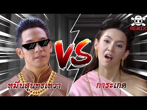 ออเจ้า น่าเกลียดน่าชังตรงไหนคะ ? #บุพเพสันนิวาส (TZILA Remix)