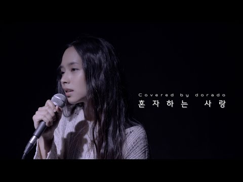 [cover🎤] 혼자하는 사랑 - ANN ONE | covered by Dorado full ver