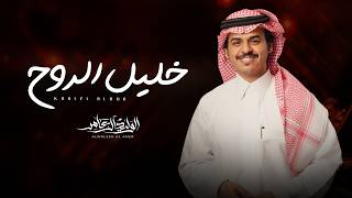 كلمات اغنية خليل الروح الوليد ال عامر