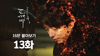 [#도깨비] 13화 16분만에 몰아보기(스스로 검을 뽑고 무로 돌아간 김신)