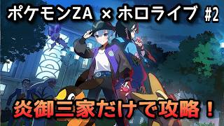 【ポケモンZA×ホロライブ】星街すいせいで炎御三家だけで攻略！#1【無言】