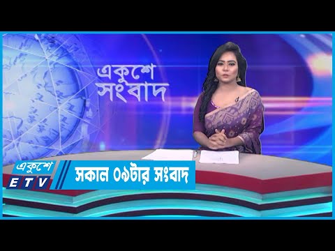 09 AM News || সকাল ০৯টার সংবাদ || 16 June 2023 || ETV News
