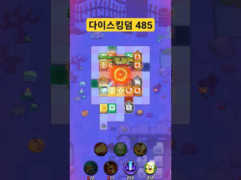 다이스킹덤 485스테이지