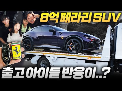 “와, 진짜 이게 아빠 차야?” 페라리 푸로산게 출고에 아이들 반응 ㄷㄷ