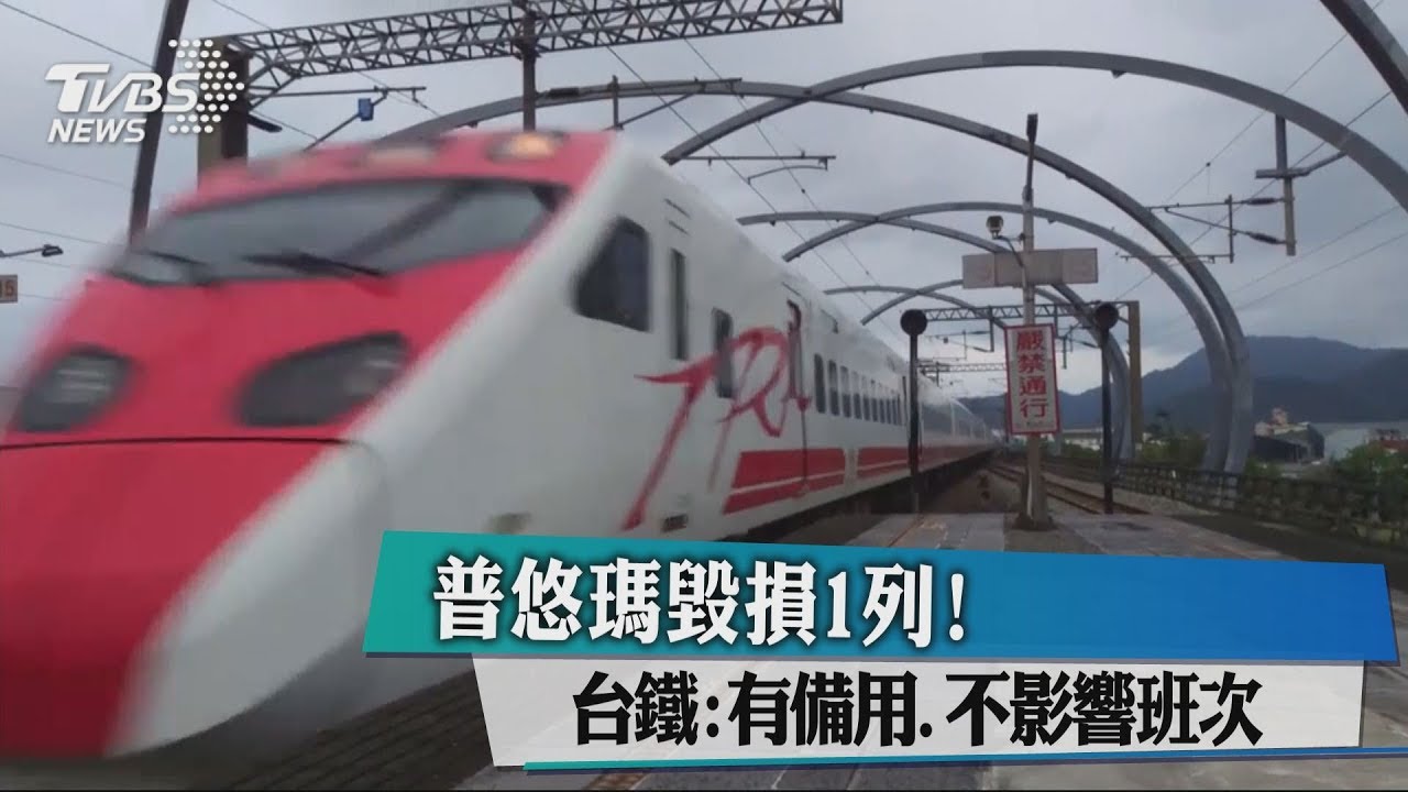 普悠瑪毀損1列! 台鐵:有備用、不影響班次