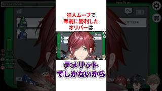 【Among Us】狂人ムーブで試合を完全に掌握したオリバー　VTuber#にじさんじ#雑学#豆知識