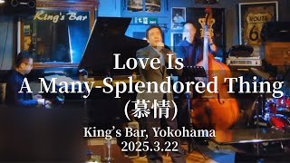 Love Is A Many-Splendored Thing (慕情) @King's Bar in Yokohama, 2025.3.22
