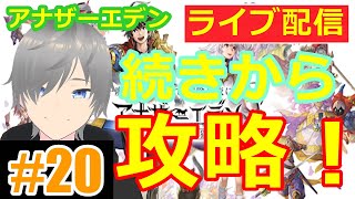 【アナザーエデン ライブ配信実況】のんびり攻略20！初見さん大歓迎！(温かい目で見てください)【声優志望】【ミラティブ同時配信】