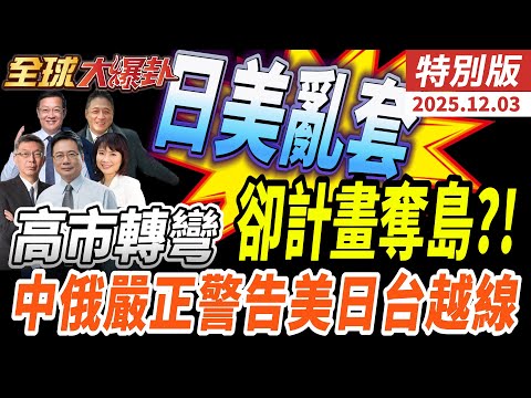 高市退讓承認日本無立場認定台灣?日本奪島計畫全曝光!中俄軍安合作升級蕭依古對日放狠話||東亞局勢全面升溫 20251203【#全球大爆卦】特別版@中天電視CtiTv