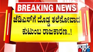 Family Politics To End In Karnataka..? | 2023 Karnataka Assembly Election | Public TV