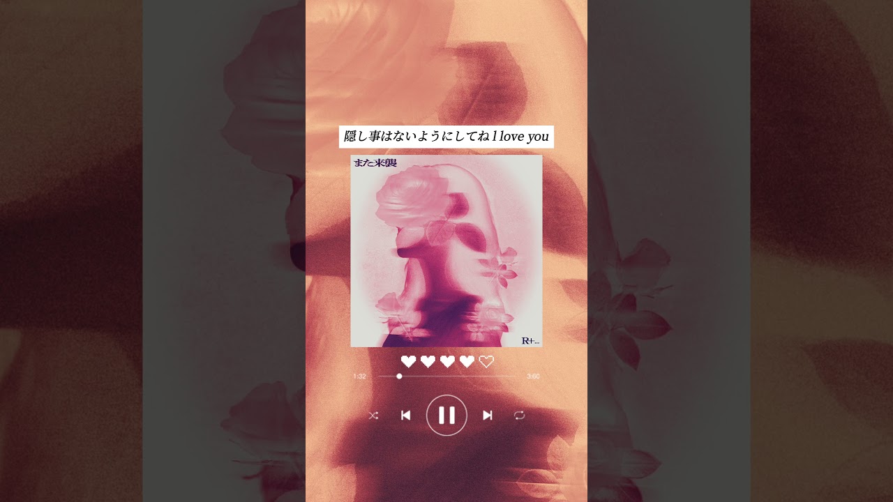 また来襲カバーリリースさせて頂きました。